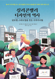 실리콘밸리 디자인의 역사