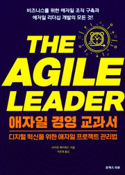 애자일 경영 교과서