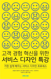 고객 경험 혁신을 위한 서비스 디자인 특강