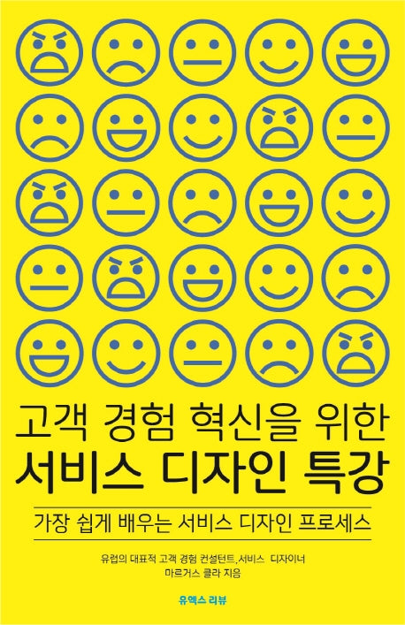 고객 경험 혁신을 위한 서비스 디자인 특강
