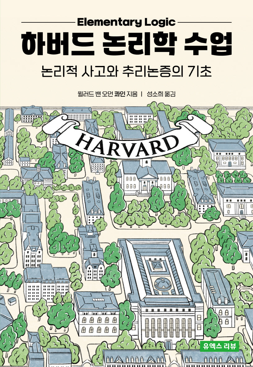 하버드 논리학 수업