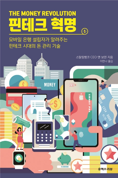 핀테크 혁명