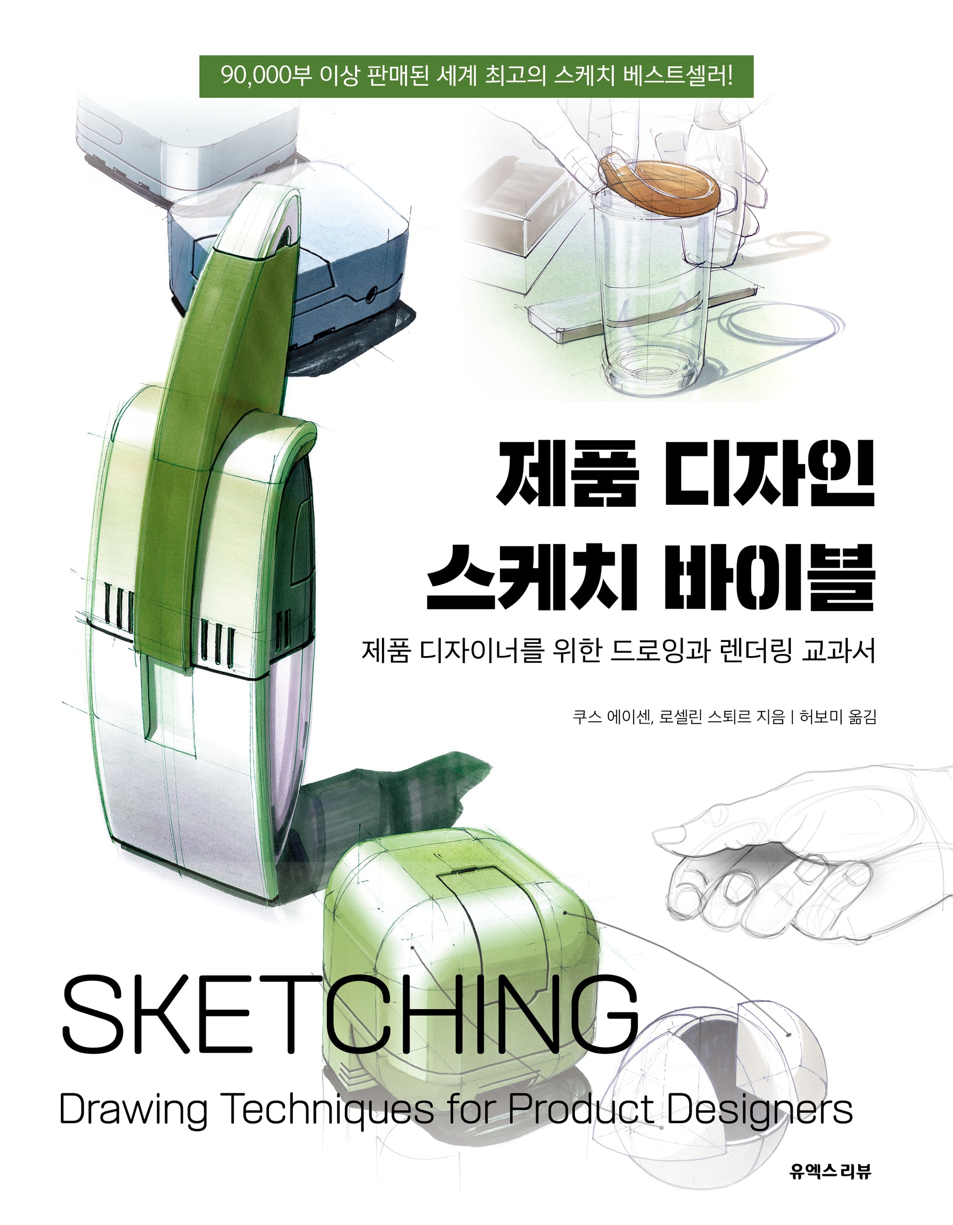 제품 디자인 스케치 바이블