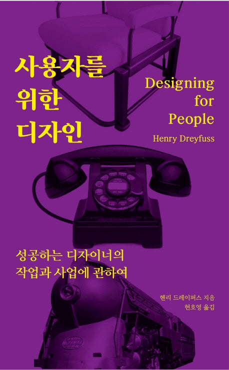 사용자를 위한 디자인: 성공하는 디자이너의 작업과 사업에 관하여