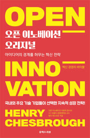 오픈 이노베이션 오리지널