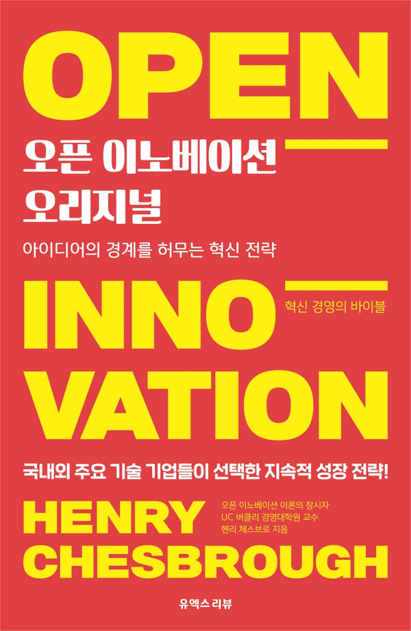 오픈 이노베이션 오리지널