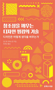 창조성을 깨우는 디자인 씽킹의 기술
