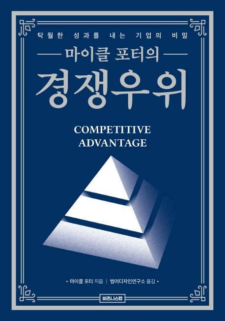 마이클 포터의 경쟁우위