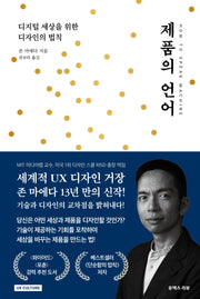 제품의 언어(UX 컬처 시리즈)