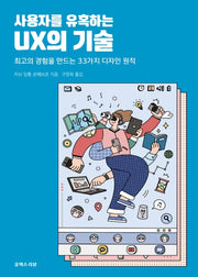 사용자를 유혹하는 UX의 기술