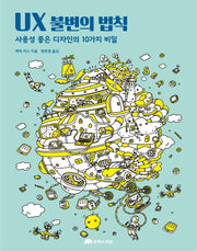 UX 불변의 법칙