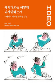 아이디오는 어떻게 디자인하는가: 스탠퍼드 디스쿨 창조성 수업(UX 컬처 시리즈 2)