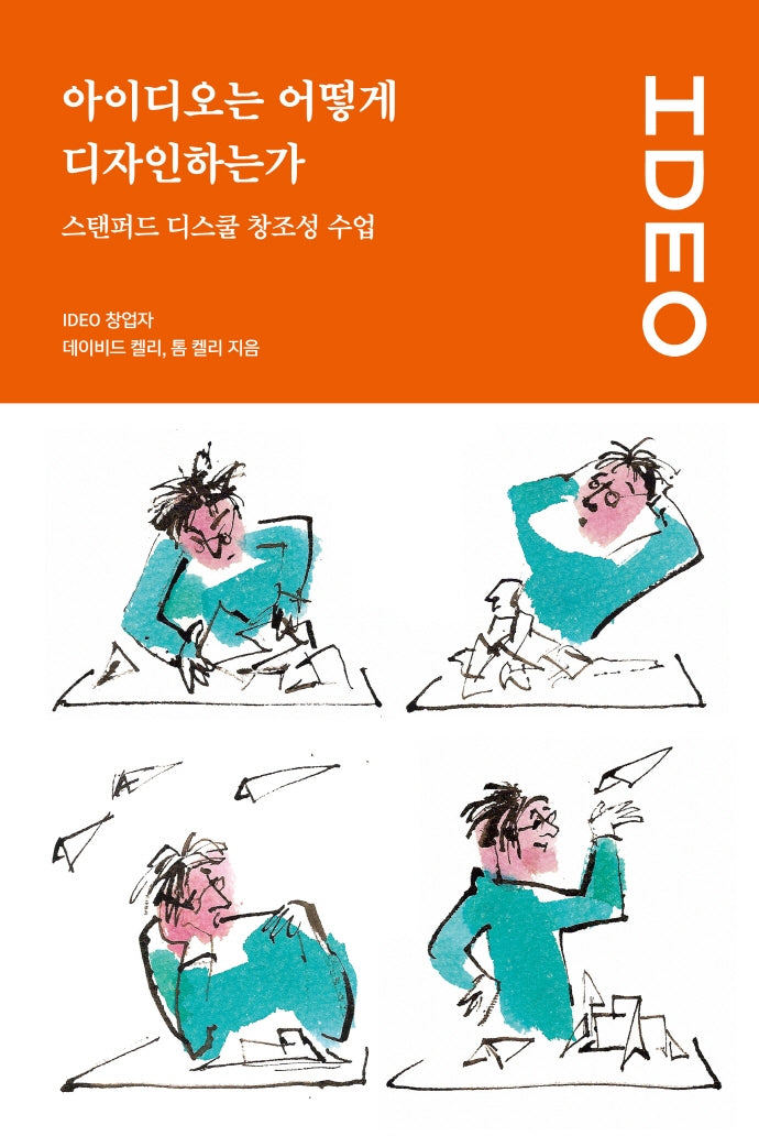 아이디오는 어떻게 디자인하는가: 스탠퍼드 디스쿨 창조성 수업(UX 컬처 시리즈 2)