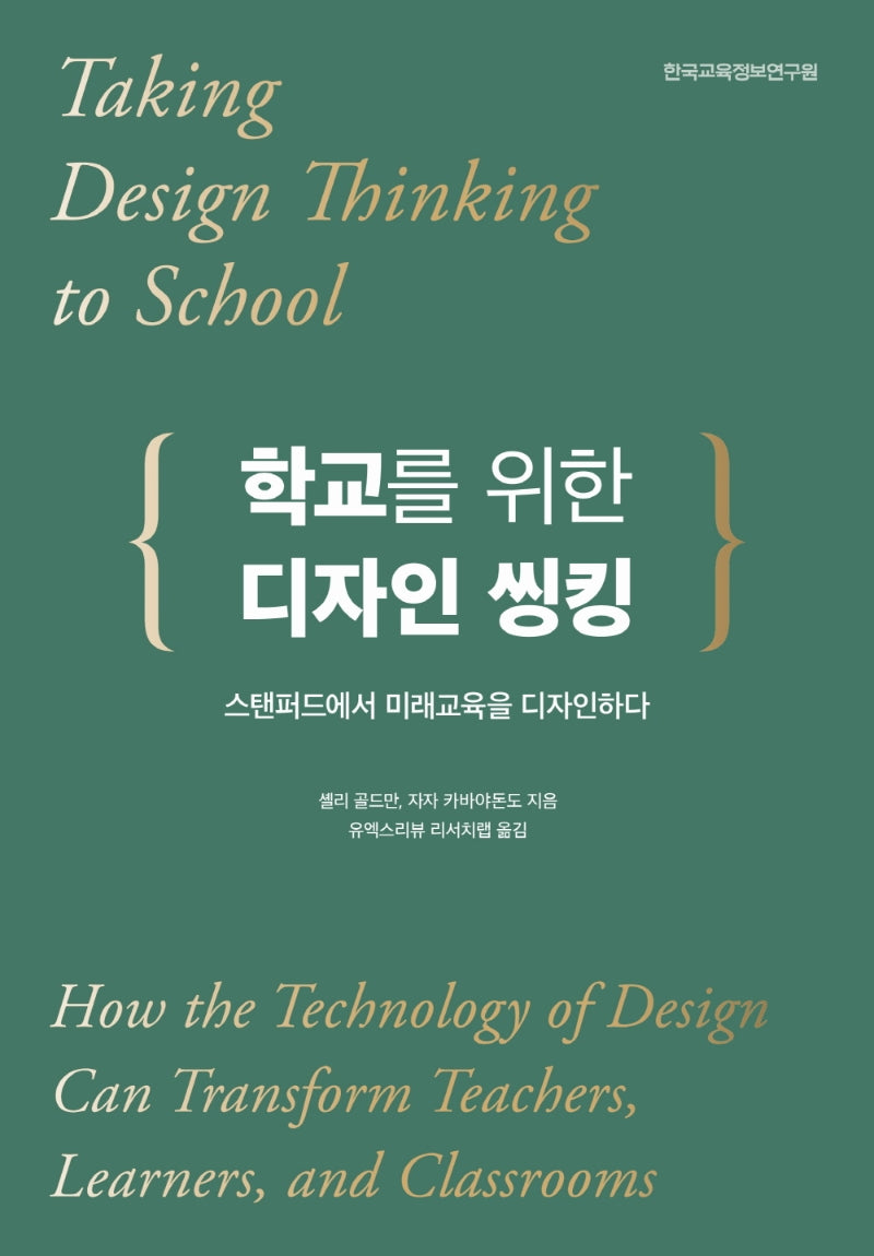 학교를 위한 디자인 씽킹