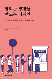 팔리는 경험을 만드는 디자인(UX 컬처 시리즈)