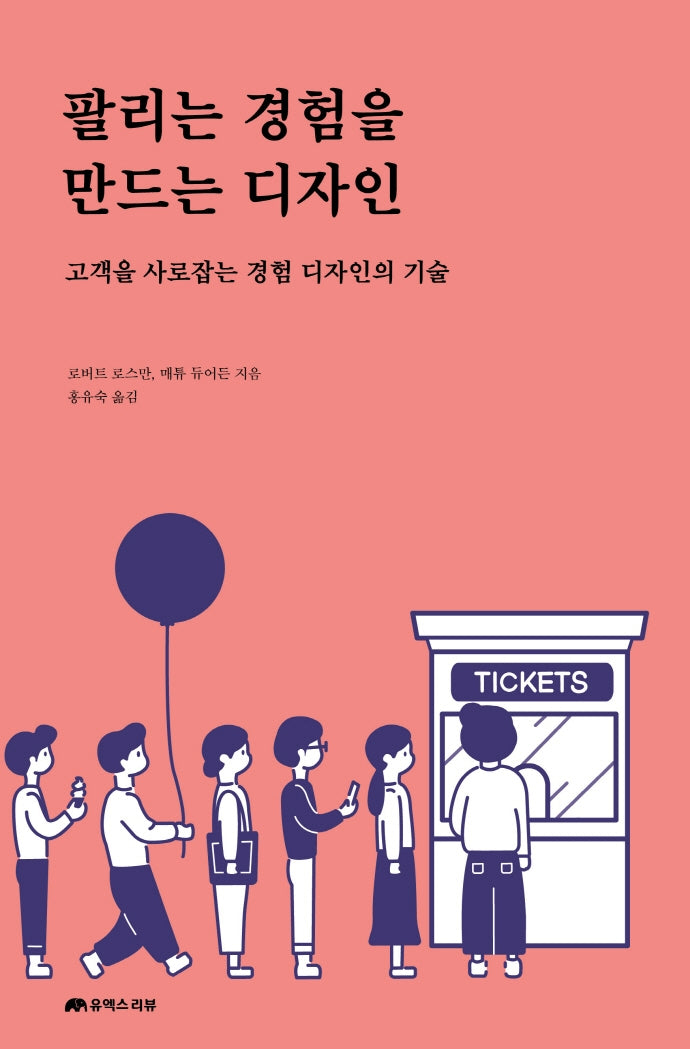 팔리는 경험을 만드는 디자인(UX 컬처 시리즈)