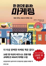 한 권으로 끝내는 마케팅