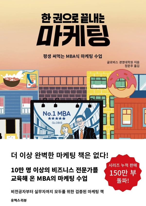 한 권으로 끝내는 마케팅