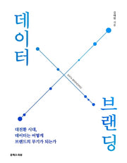 데이터 브랜딩