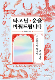 타고난 운을 바꿔드립니다