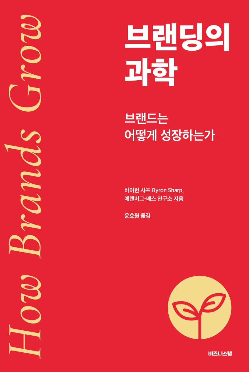 브랜딩의 과학
