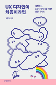 UX 디자인이 처음이라면