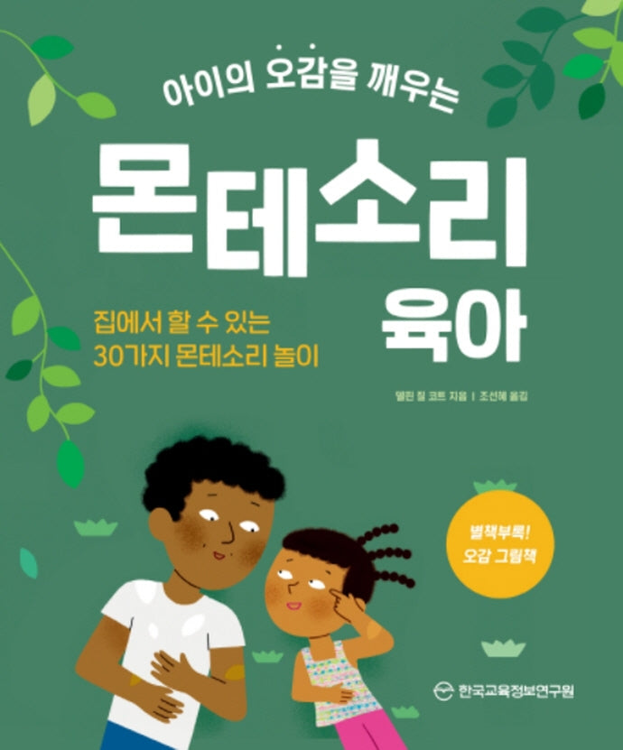 아이의 오감을 깨우는 몬테소리 육아