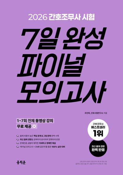 2026 간호조무사 7일 완성 파이널 모의고사(개정판)