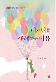 내가 나를 사랑하는 이유