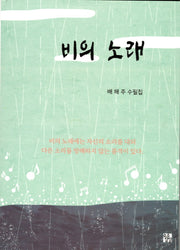 비의 노래
