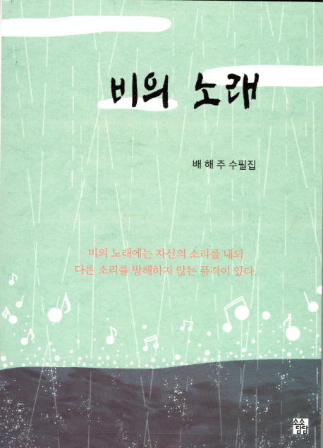비의 노래