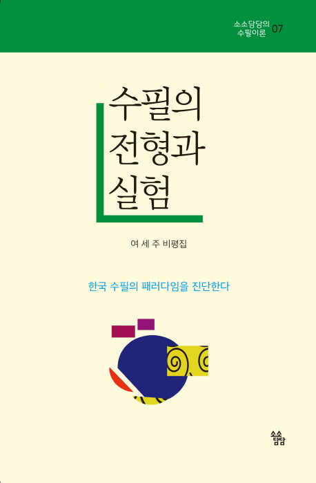 수필의 전형과 실험(소소담담의 수필이론 7)