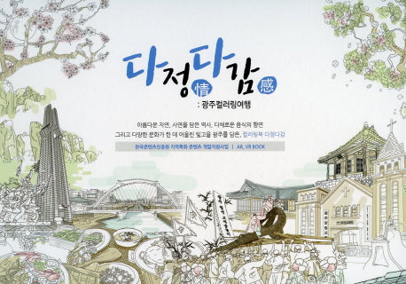 다정다감: 광주 컬러링 여행(양장본 Hardcover)