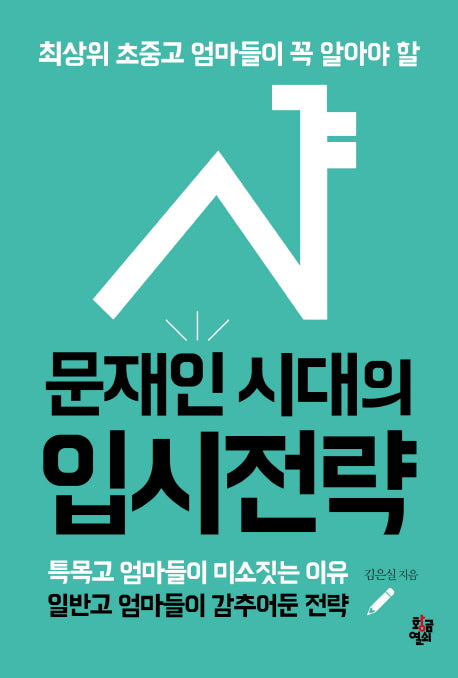 문재인 시대의 입시전략(최상위 초중고 엄마들이 꼭 알아야 할)