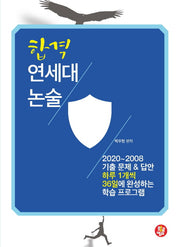 연세대 논술(합격)