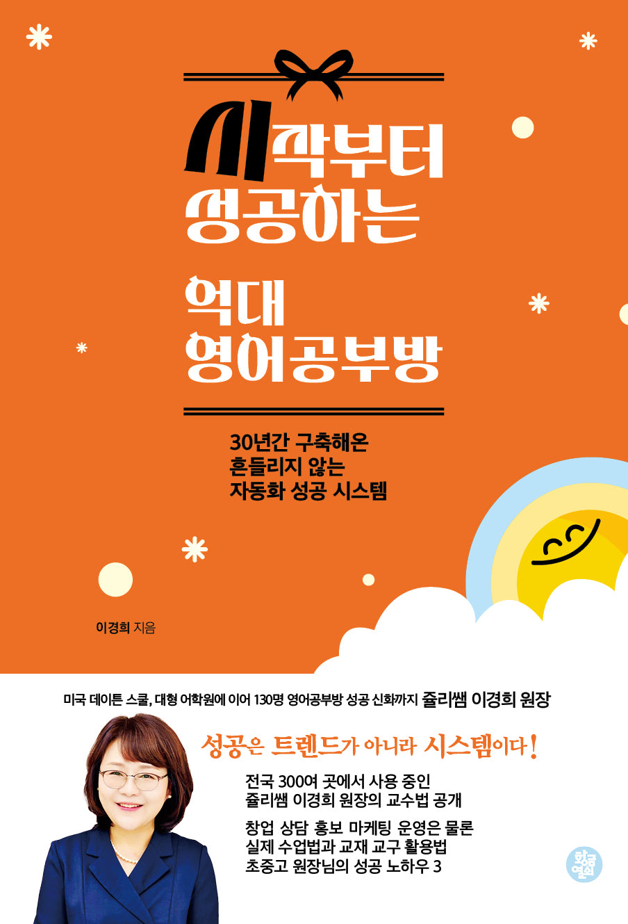 시작부터 성공하는 억대 영어공부방