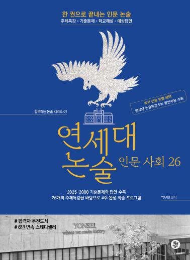 연세대 논술 인문사회 26(합격하는 논술 시리즈 1)