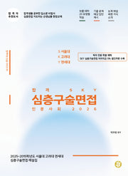 합격 SKY 심층구술면접 인문사회(2026)