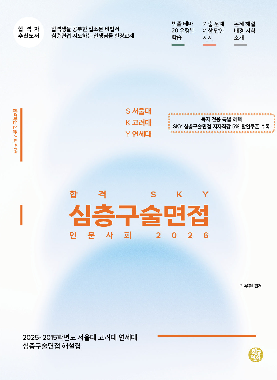 합격 SKY 심층구술면접 인문사회(2026)