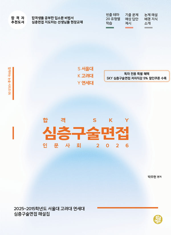 합격 SKY 심층구술면접 인문사회(2026)