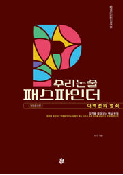 수리논술 패스파인더: 대역전의 열쇠 편(개정증보판)(합격하는 논술 시리즈 4)