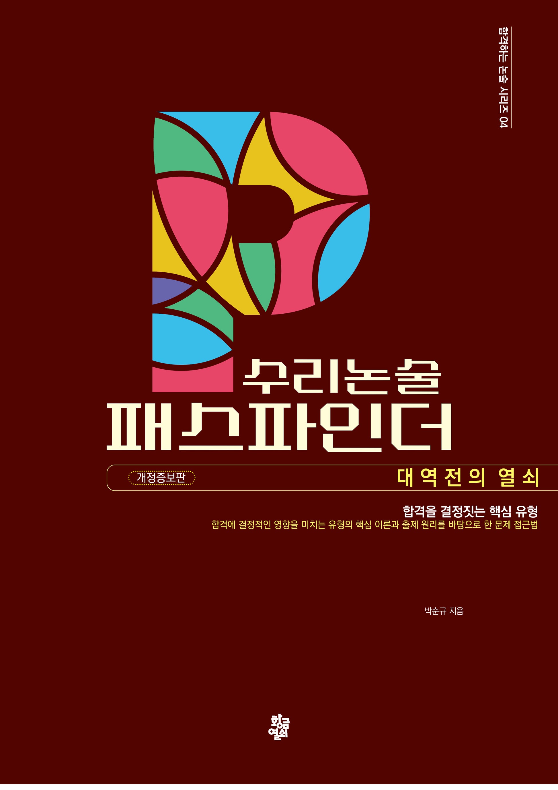 수리논술 패스파인더: 대역전의 열쇠 편(개정증보판)(합격하는 논술 시리즈 4)