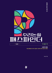 수리논술 패스파인더 기본기(개정판)(합격하는 논술 시리즈 2)
