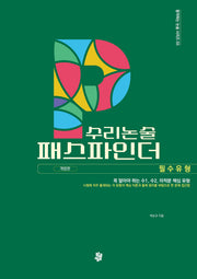 수리논술 패스파인더(개정판)(합격하는 논술 시리즈 3)