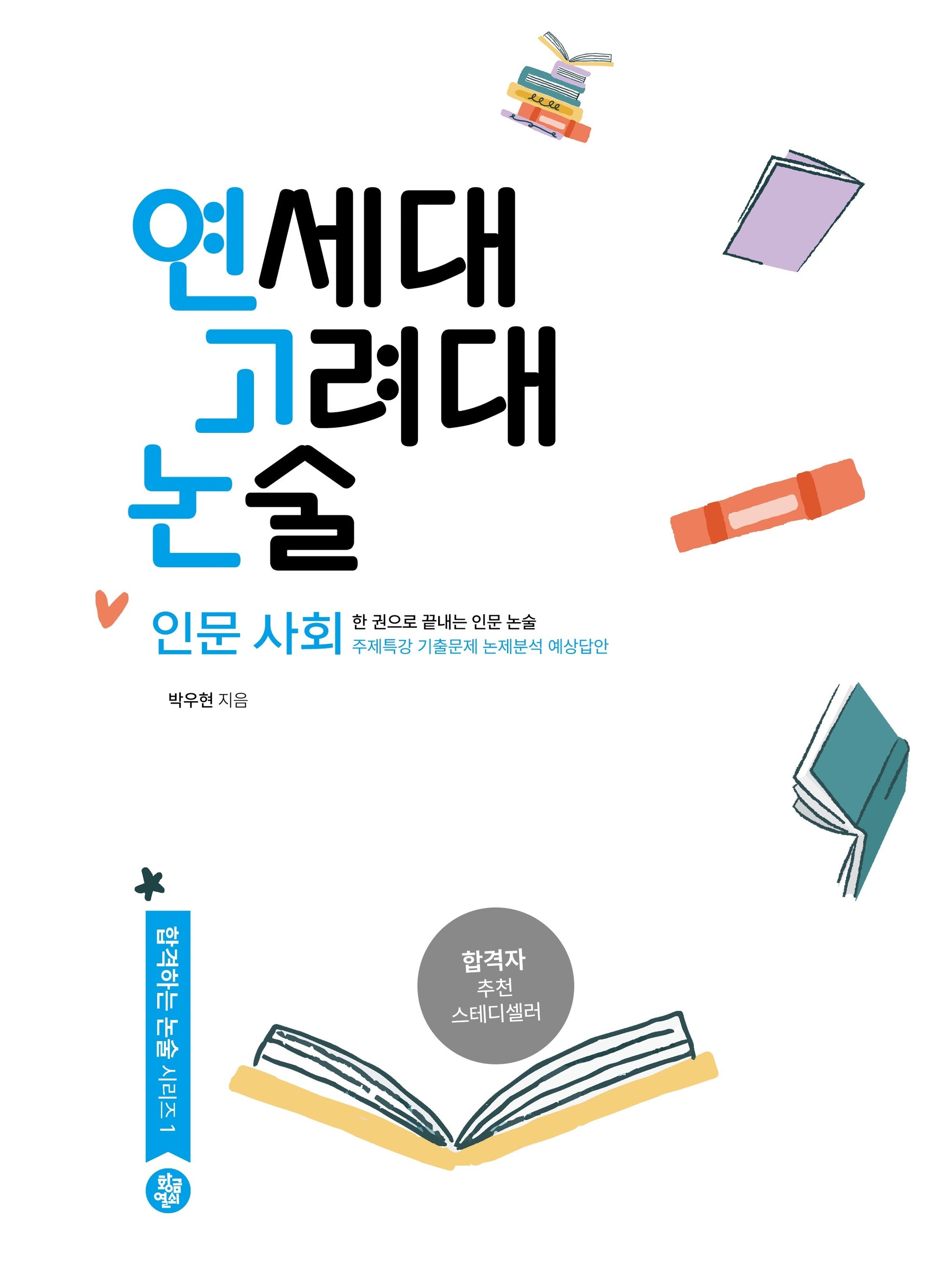 연세대 고려대 논술 인문사회(합격하는 논술 시리즈 1)