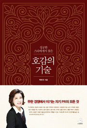 호감의 기술(성공한 스타에게서 찾은)