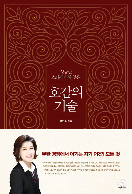 호감의 기술(성공한 스타에게서 찾은)