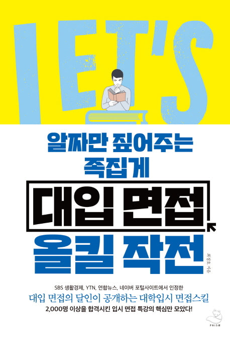 대입 면접 올킬 작전(알짜만 짚어주는 족집게)