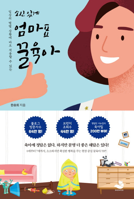 소신 있게 엄마표 꿀육아