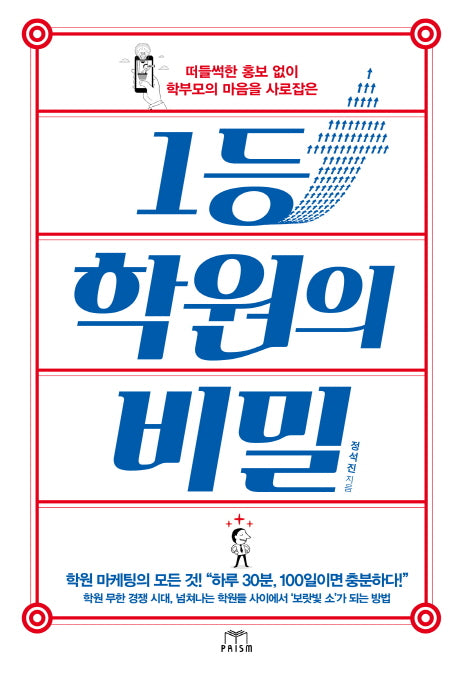 1등 학원의 비밀(떠들썩한 홍보 없이 학부모의 마음을 사로잡은)